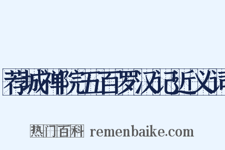 荐城禅院五百罗汉记近义词是什么意思的图片